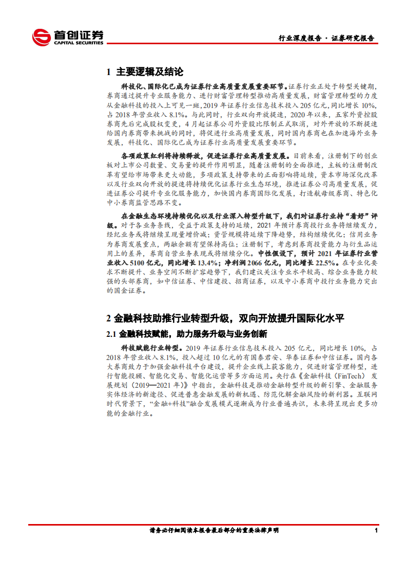 证券行业2021年投资策略报告：科技与开放，券商转型升级之路再迈进-20201231.pdf 第4页