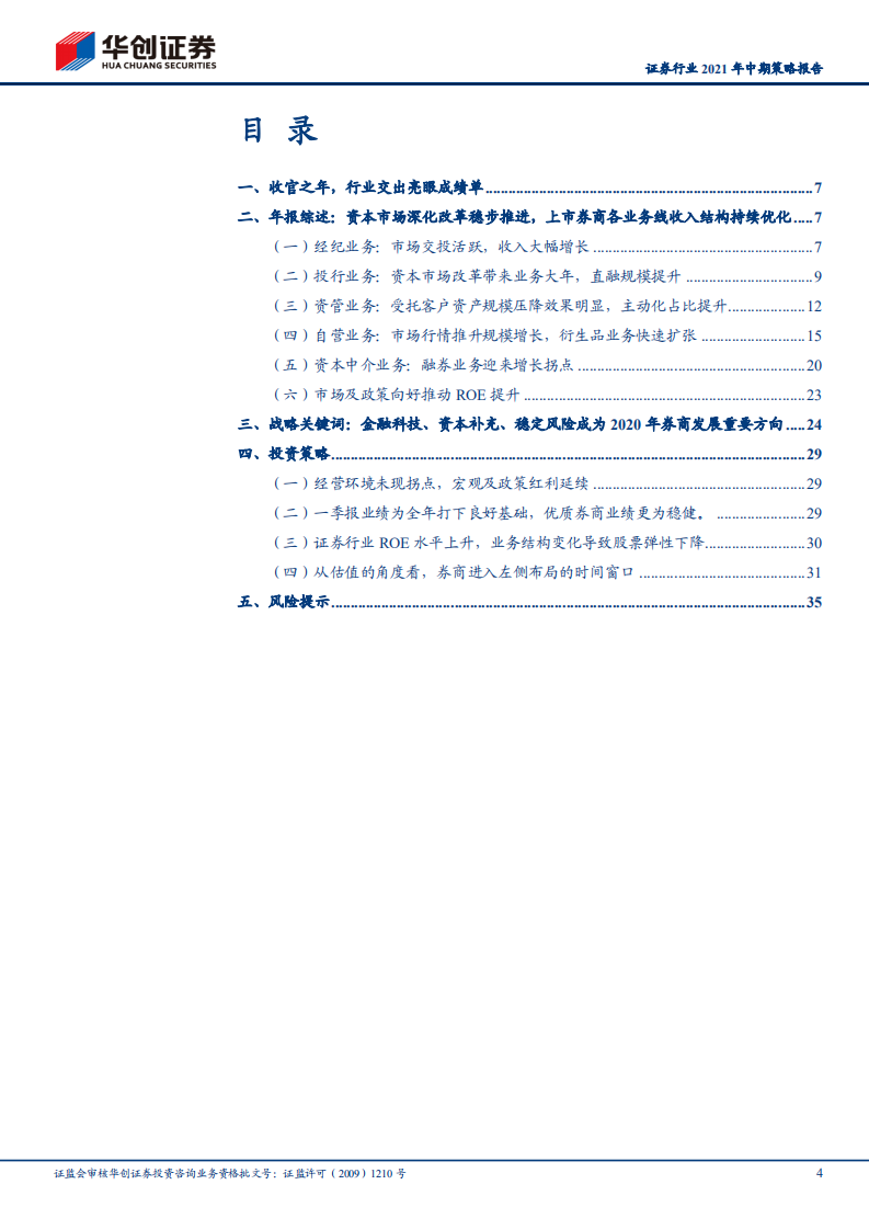 证券行业2021年中期策略报告：左侧布局，花开堪折-210502.pdf 第4页