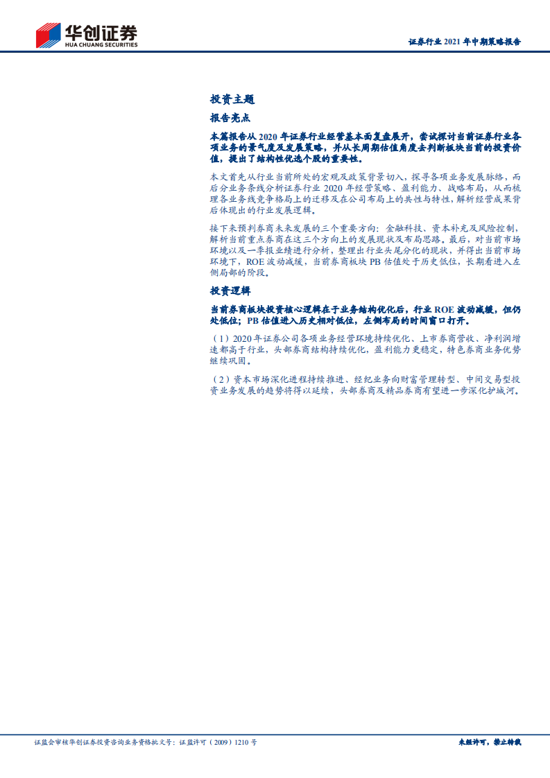 证券行业2021年中期策略报告：左侧布局，花开堪折-210502.pdf 第3页