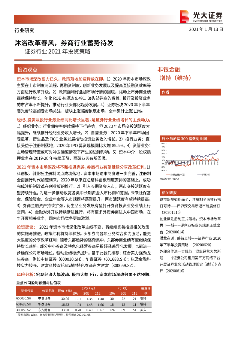证券行业2021年投资策略：沐浴改革春风，券商行业蓄势待发-210113.pdf 第1页