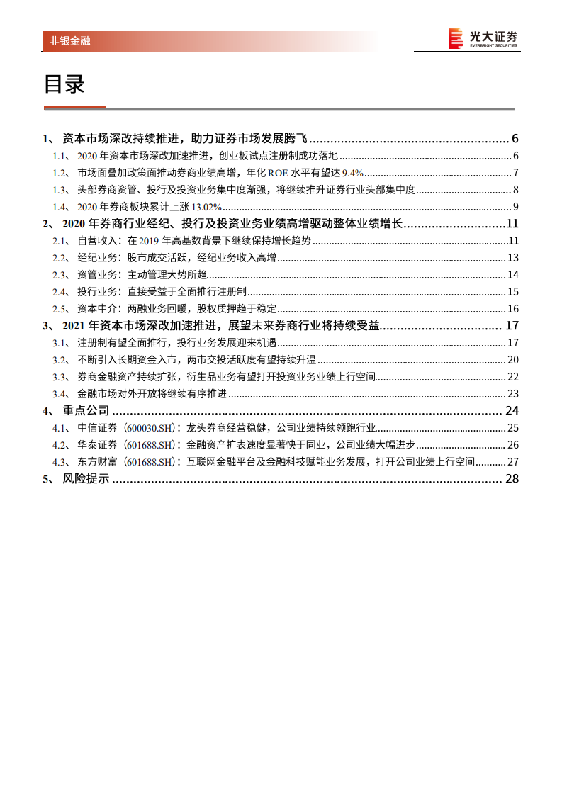 证券行业2021年投资策略：沐浴改革春风，券商行业蓄势待发-210113.pdf 第3页