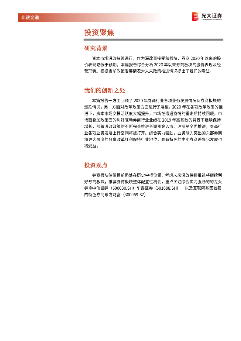 证券行业2021年投资策略：沐浴改革春风，券商行业蓄势待发-210113.pdf 第2页