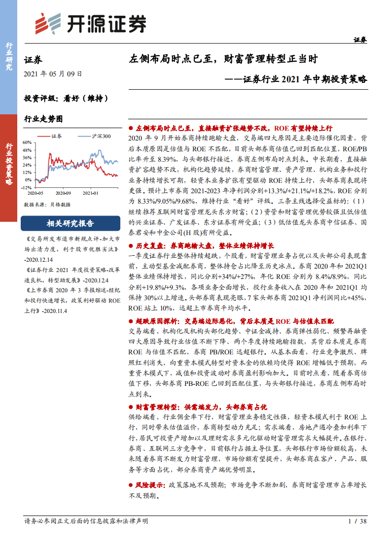 证券行业2021年中期投资策略：左侧布局时点已至，财富管理转型正当时-210509.pdf 第1页