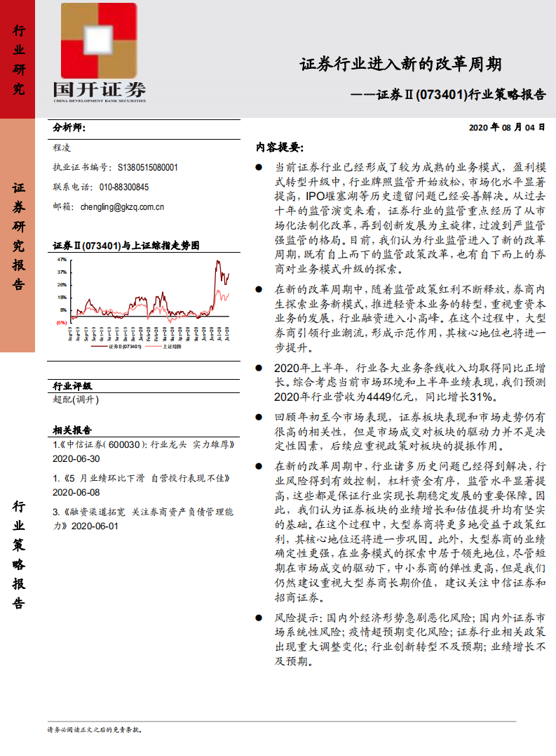 证券行业策略报告：证券行业进入新的改革周期-20200804.pdf 第1页