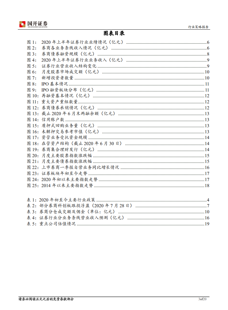 证券行业策略报告：证券行业进入新的改革周期-20200804.pdf 第3页