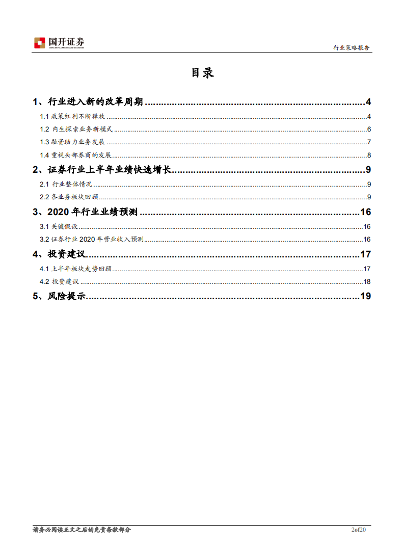 证券行业策略报告：证券行业进入新的改革周期-20200804.pdf 第2页