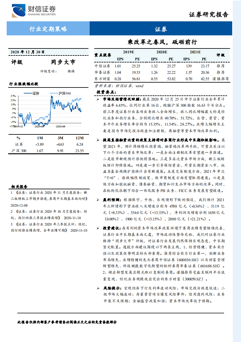 证券行业定期策略：乘改革之春风，砥砺前行-20201230.pdf 第1页
