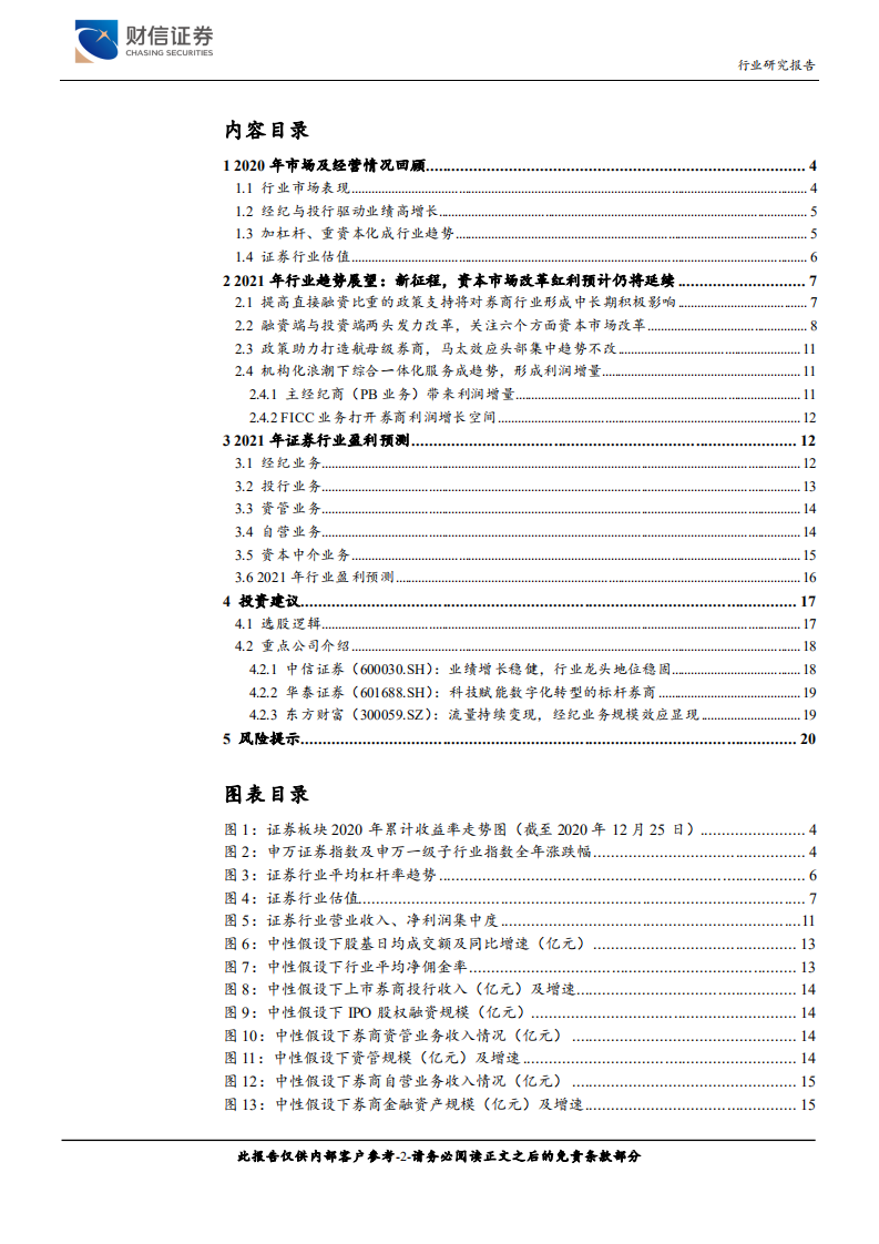 证券行业定期策略：乘改革之春风，砥砺前行-20201230.pdf 第2页