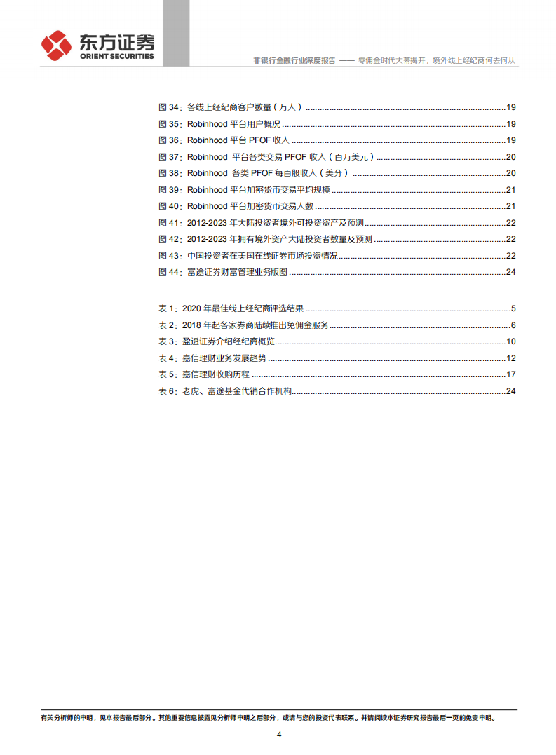 证券行业美国线上经纪商转型发展专题：零佣金时代大幕揭开，境外线上经纪商何去何从-210329.pdf 第4页