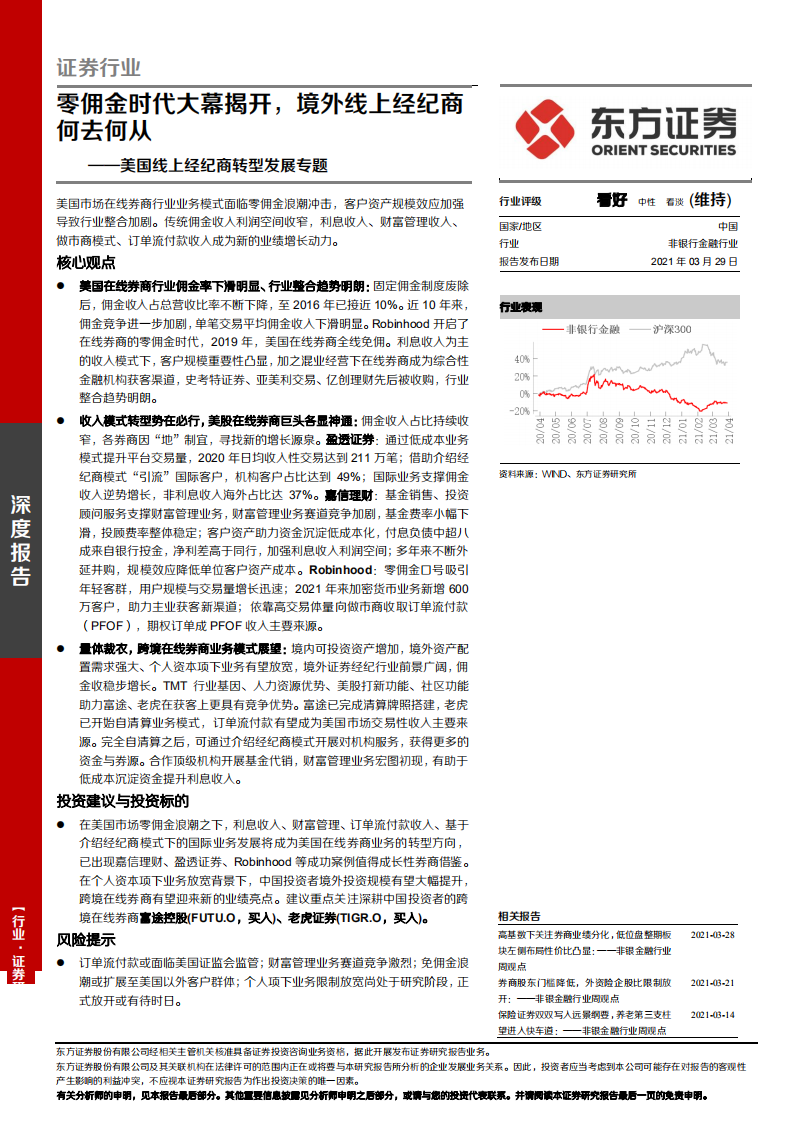 证券行业美国线上经纪商转型发展专题：零佣金时代大幕揭开，境外线上经纪商何去何从-210329.pdf 第1页