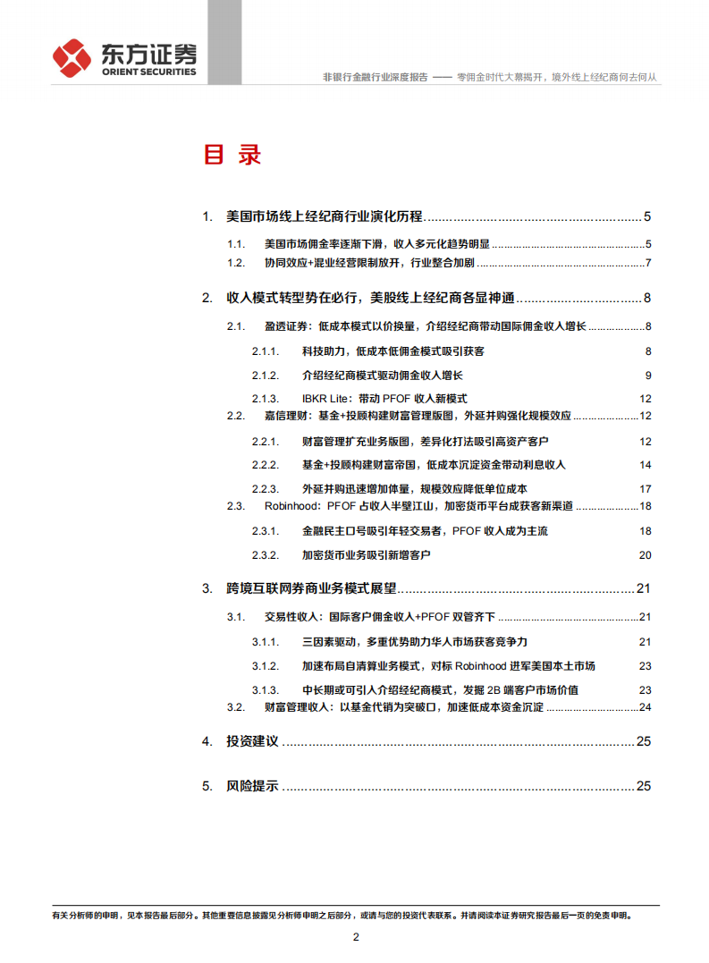 证券行业美国线上经纪商转型发展专题：零佣金时代大幕揭开，境外线上经纪商何去何从-210329.pdf 第2页