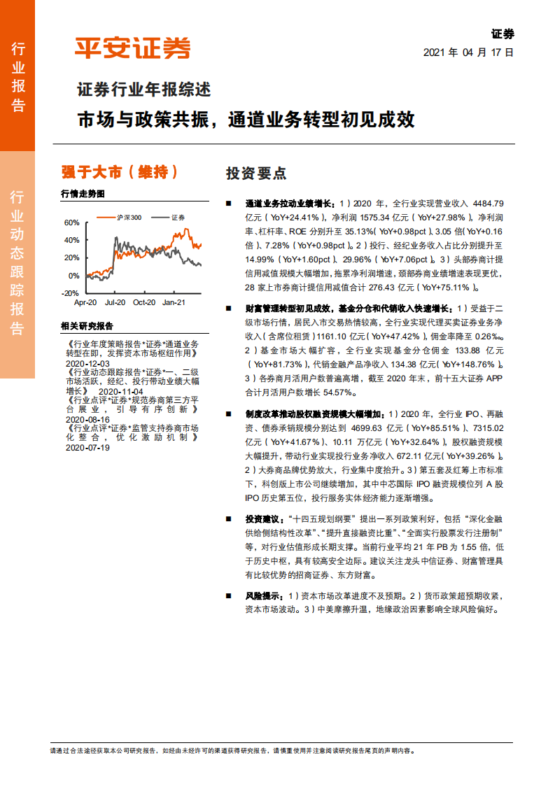 证券行业年报综述：市场与政策共振，通道业务转型初见成效-210417.pdf 第1页