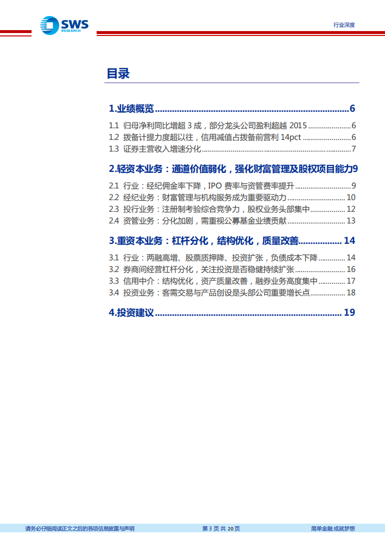 证券行业券商2020年报深度综述：通道价值弱化，客户综合经营能力分化-210408.pdf 第3页