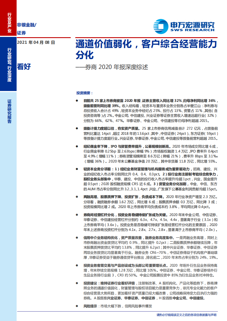 证券行业券商2020年报深度综述：通道价值弱化，客户综合经营能力分化-210408.pdf 第1页