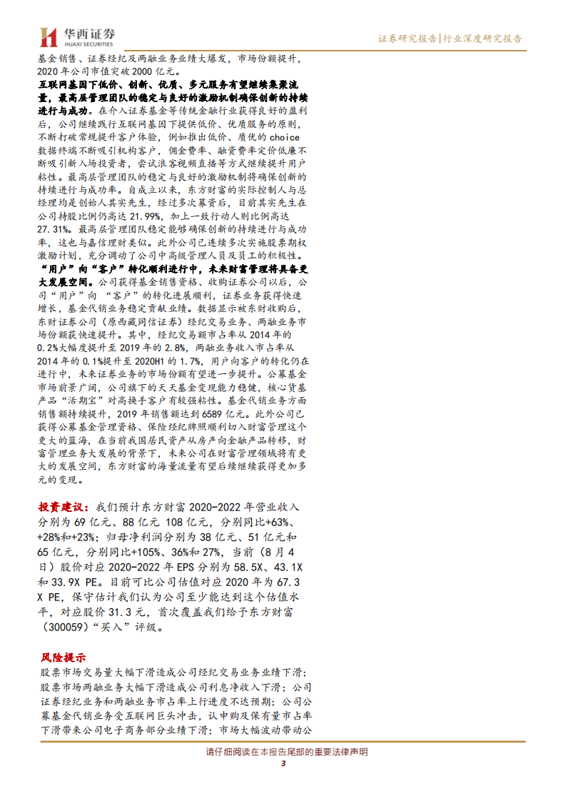 证券行业海外券商商业模式研究系列之一：解密嘉信理财的生意经，广拓流量多元变现-20200805.pdf 第3页