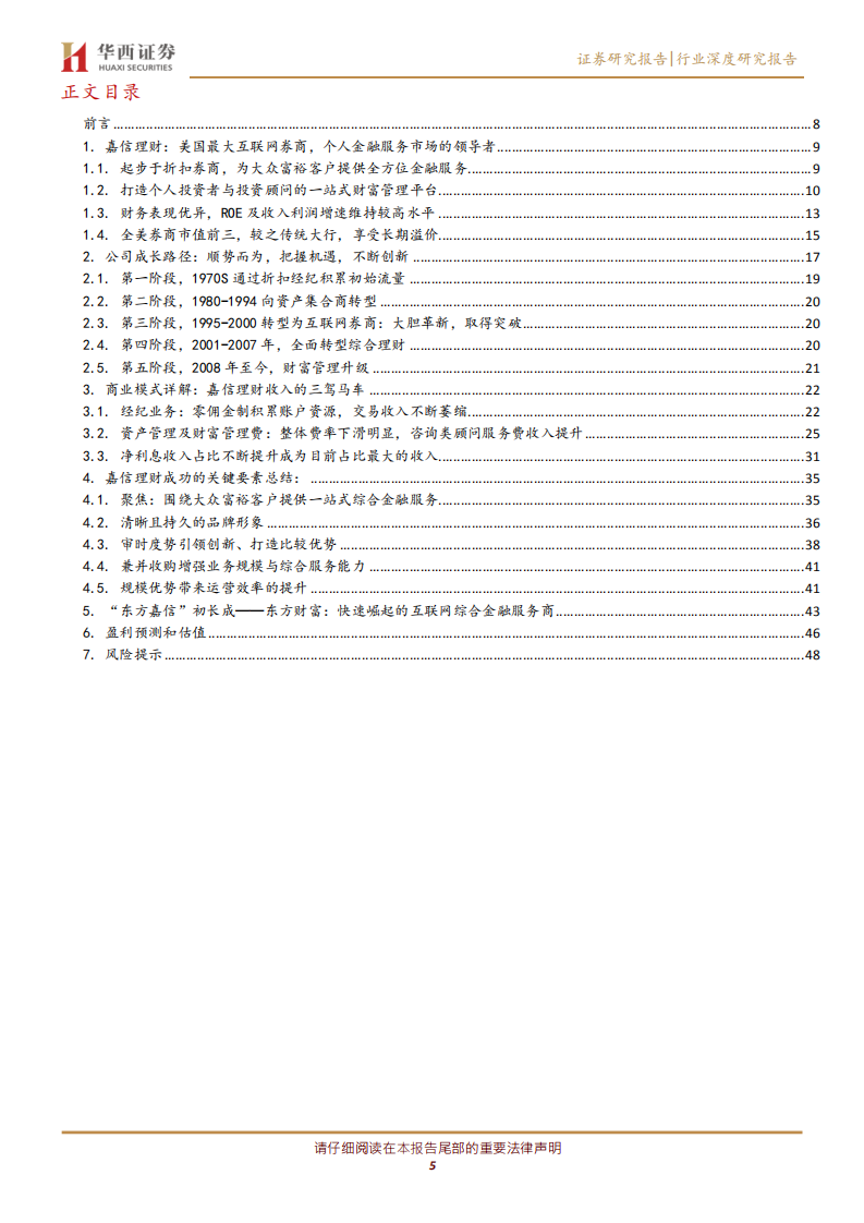 证券行业海外券商商业模式研究系列之一：解密嘉信理财的生意经，广拓流量多元变现-20200805.pdf 第5页