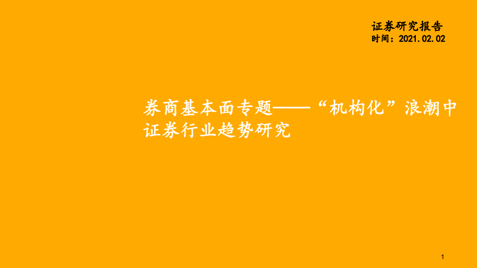 证券行业券商基本面专题：&ldquo;机构化&rdquo;浪潮中证券行业趋势研究-210202.pdf 第1页