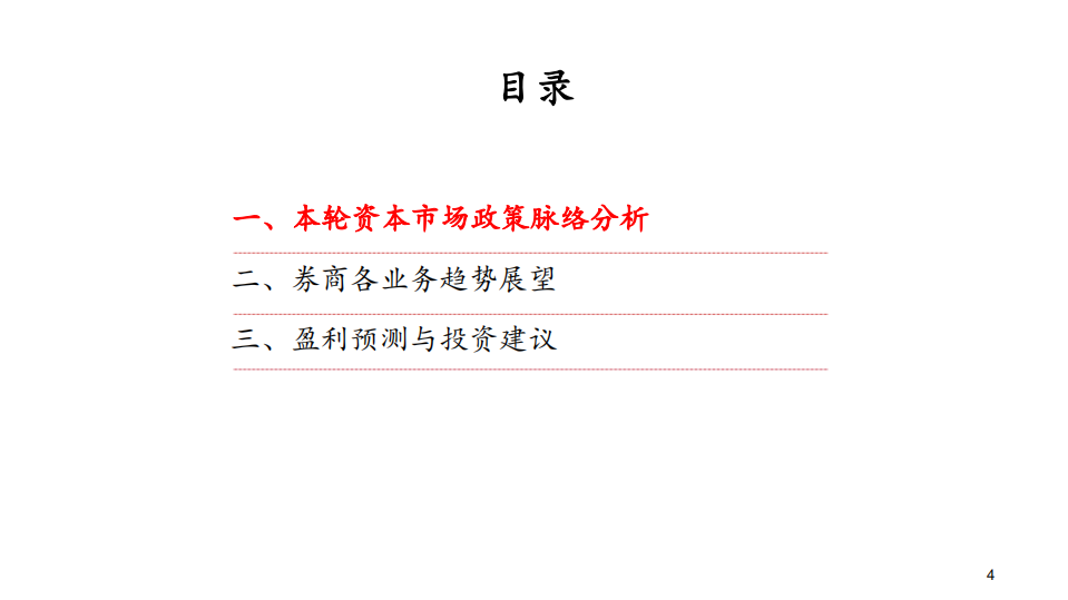 证券行业券商基本面专题：&ldquo;机构化&rdquo;浪潮中证券行业趋势研究-210202.pdf 第4页