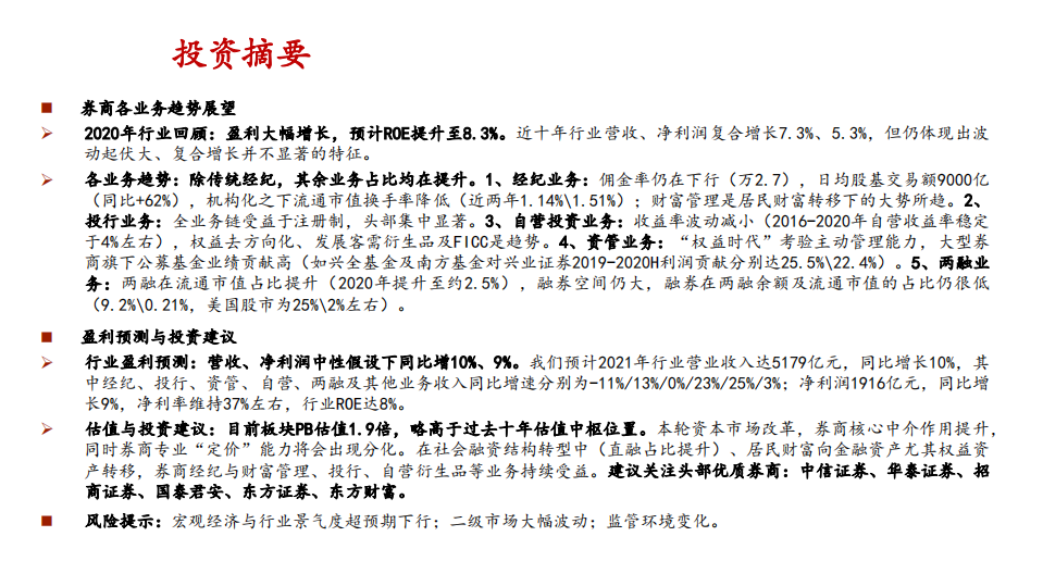 证券行业券商基本面专题：&ldquo;机构化&rdquo;浪潮中证券行业趋势研究-210202.pdf 第3页