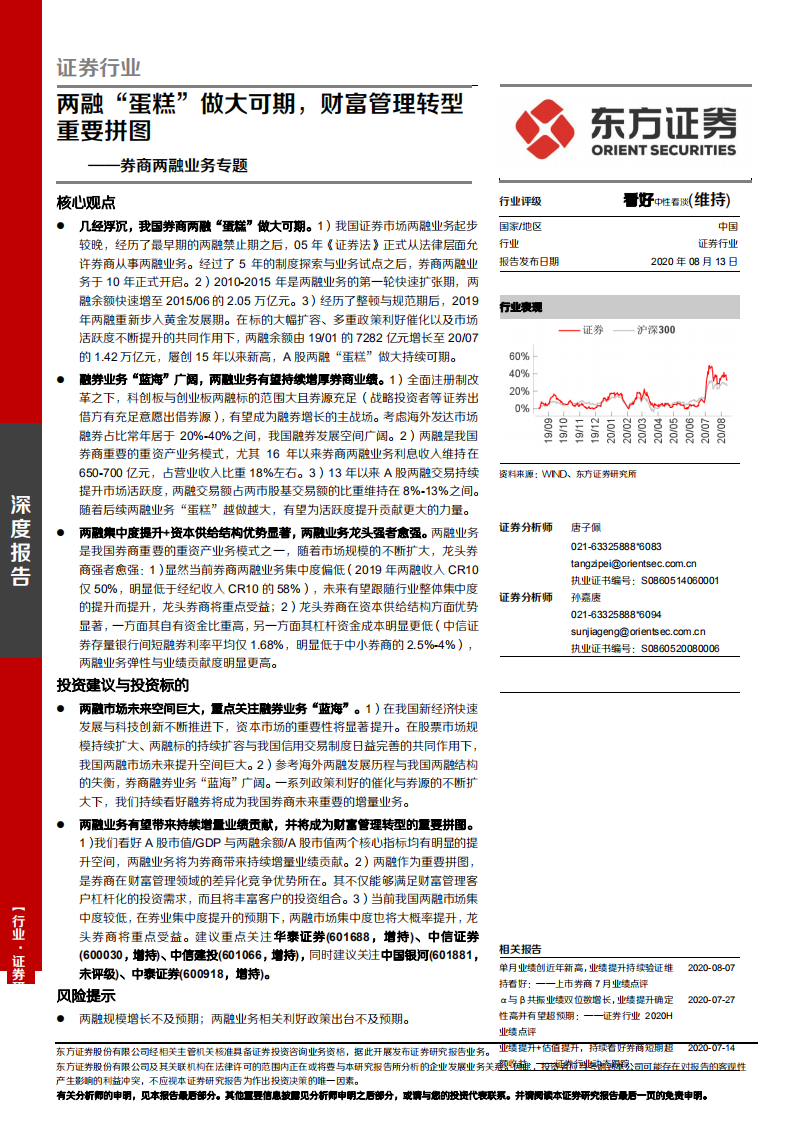 证券行业券商两融业务专题：两融&ldquo;蛋糕&rdquo;做大可期，财富管理转型重要拼图-20200813.pdf 第1页