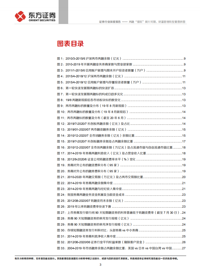 证券行业券商两融业务专题：两融&ldquo;蛋糕&rdquo;做大可期，财富管理转型重要拼图-20200813.pdf 第3页