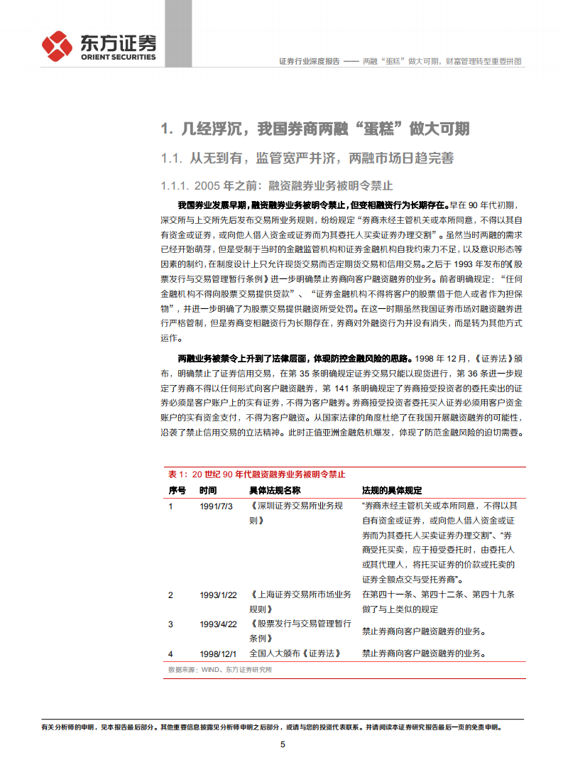 证券行业券商两融业务专题：两融&ldquo;蛋糕&rdquo;做大可期，财富管理转型重要拼图-20200813.pdf 第5页