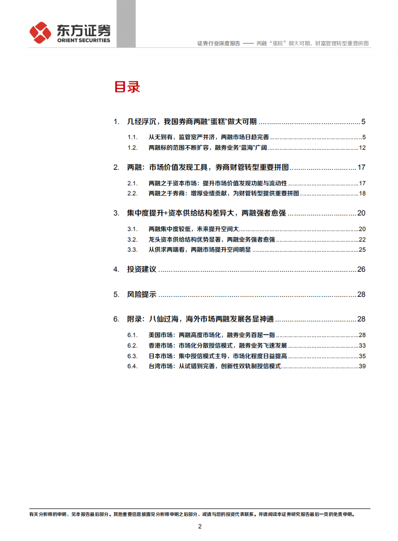 证券行业券商两融业务专题：两融&ldquo;蛋糕&rdquo;做大可期，财富管理转型重要拼图-20200813.pdf 第2页
