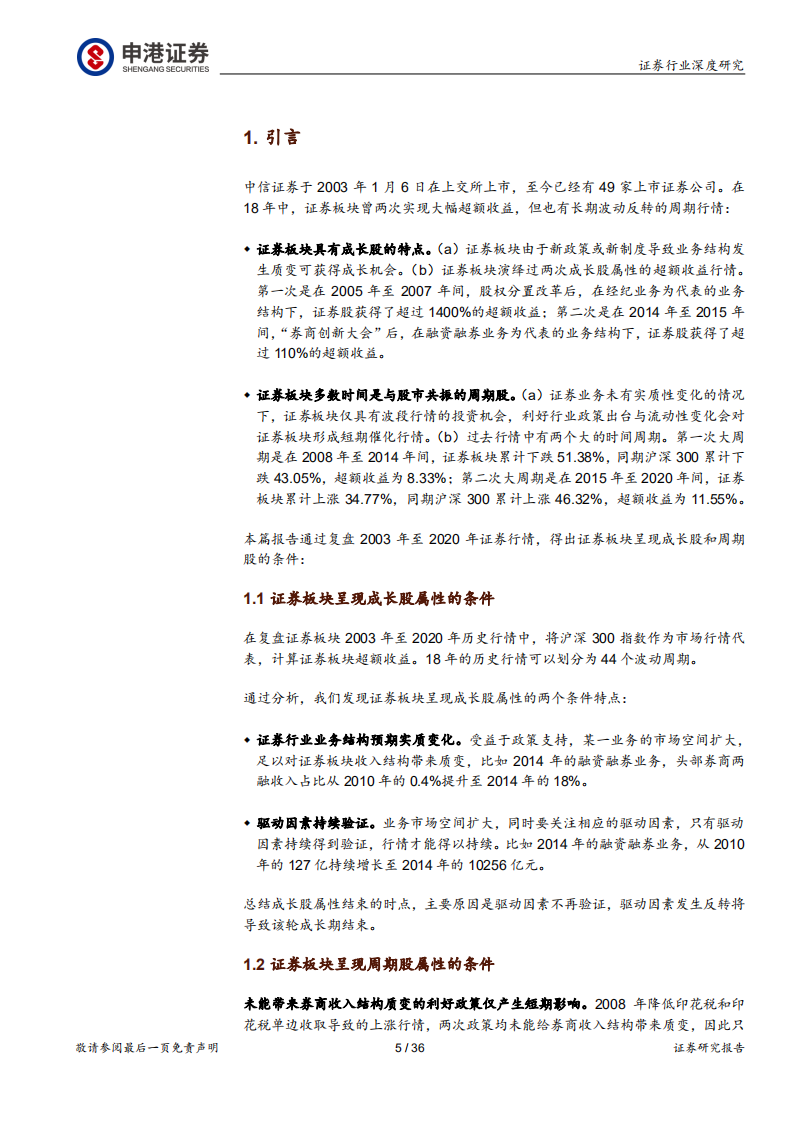 证券行业深度报告：证券股究竟是成长股还是周期股？-210118.pdf 第5页