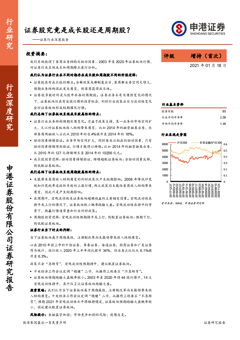 证券行业深度报告：证券股究竟是成长股还是周期股？-210118.pdf 第1页