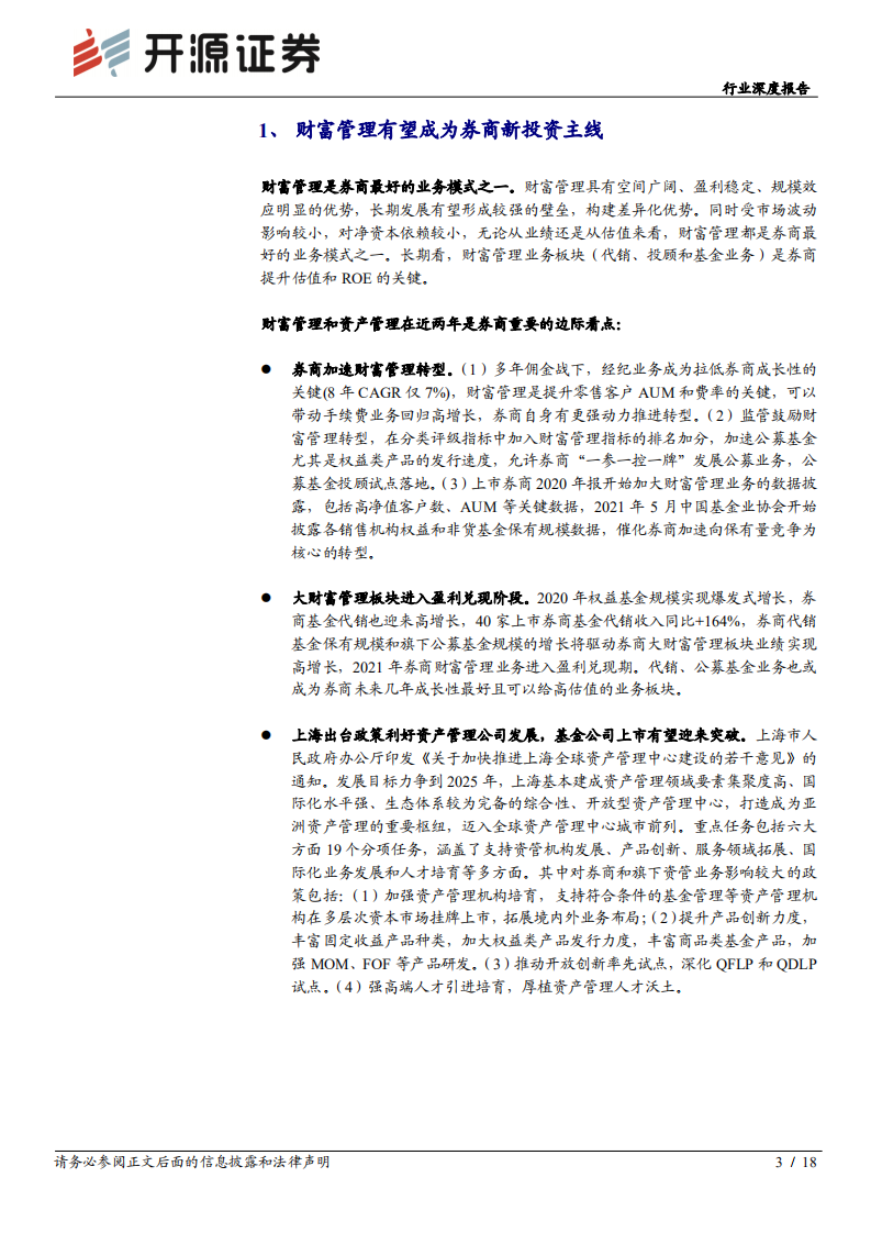 证券行业深度报告：重估财富管理业务，看好转型龙头和高溢价率标的-210531.pdf 第3页