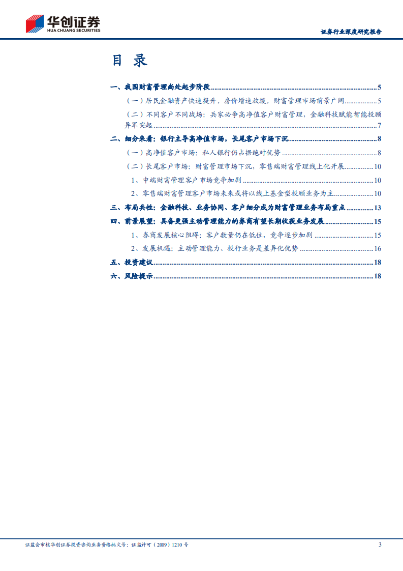证券行业深度研究报告：财富管理系列报告之一，财富管理蓄势，券商整装待发-210616.pdf 第3页