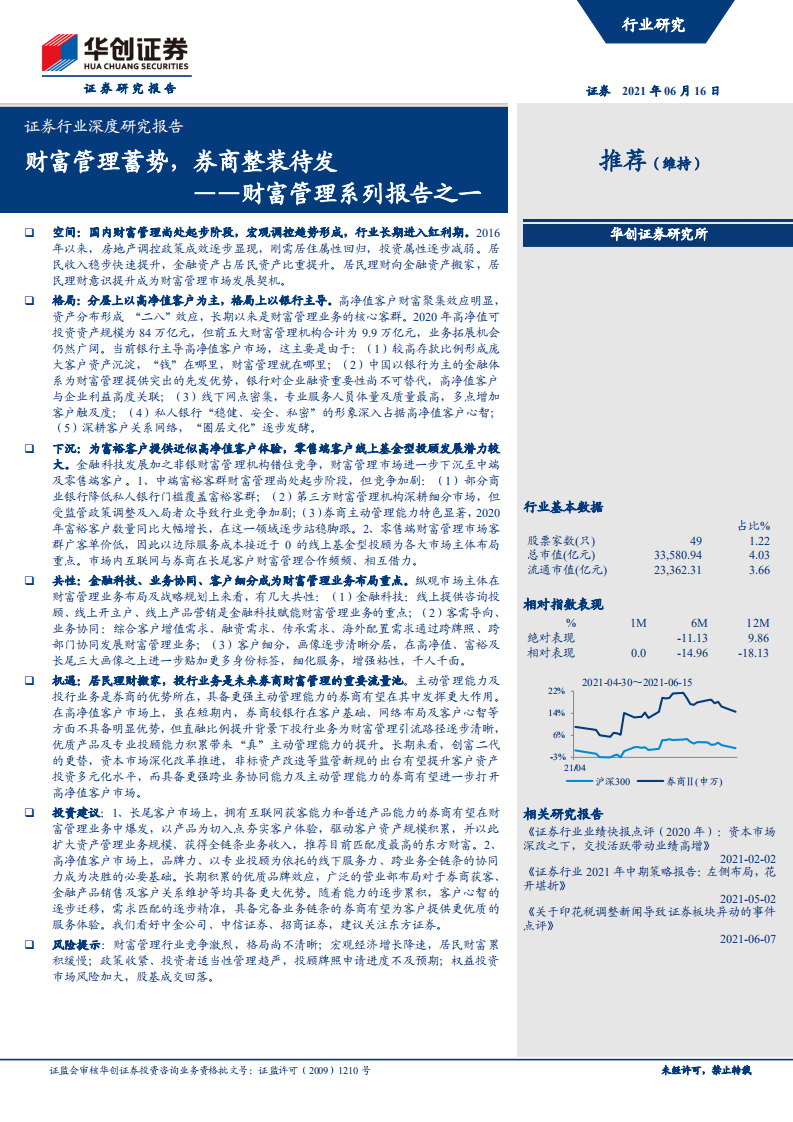 证券行业深度研究报告：财富管理系列报告之一，财富管理蓄势，券商整装待发-210616.pdf 第1页