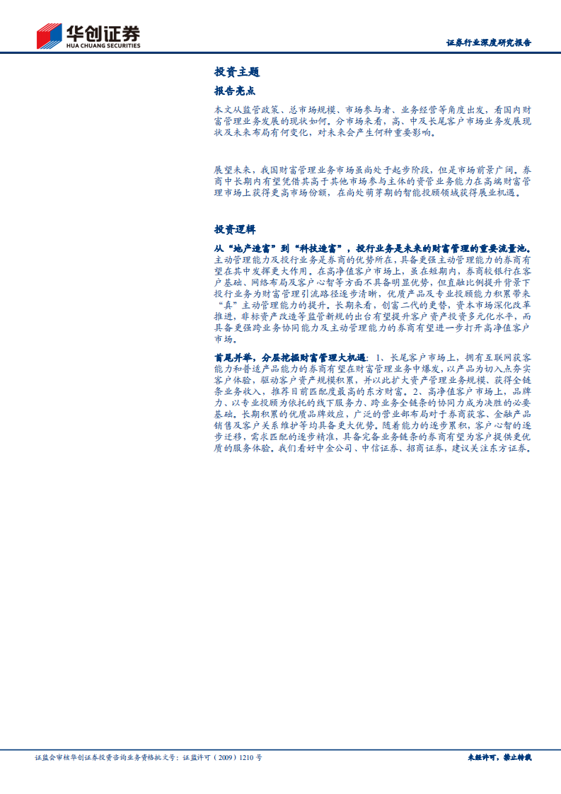 证券行业深度研究报告：财富管理系列报告之一，财富管理蓄势，券商整装待发-210616.pdf 第2页