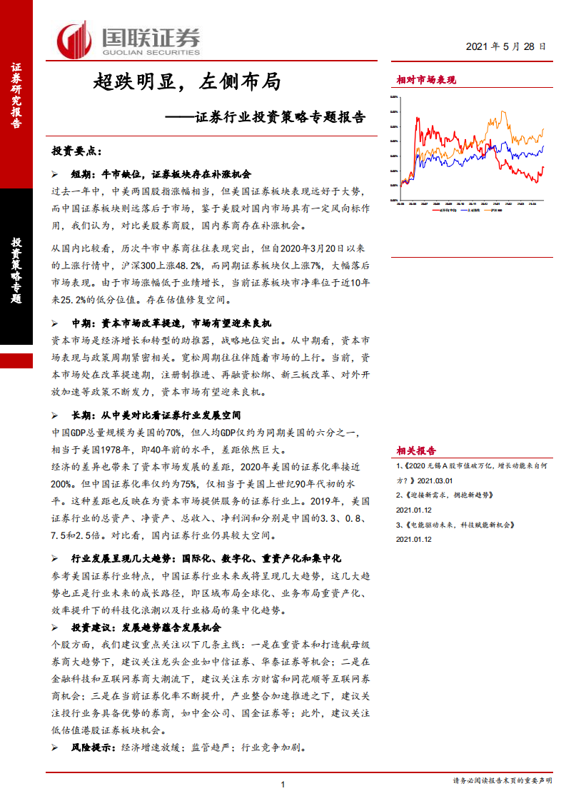 证券行业投资策略专题报告：超跌明显，左侧布局-210528.pdf 第1页