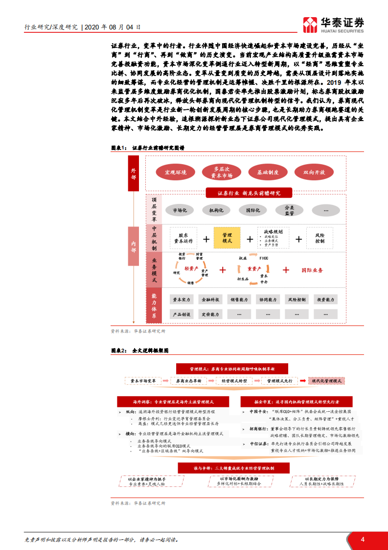 证券行业新龙头系列八：管理模式研究，从管理模式革新看龙头券商崛起-20200804.pdf 第4页