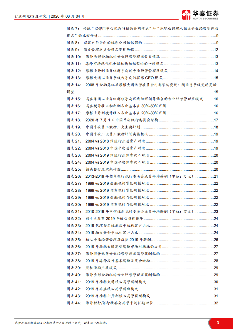 证券行业新龙头系列八：管理模式研究，从管理模式革新看龙头券商崛起-20200804.pdf 第3页