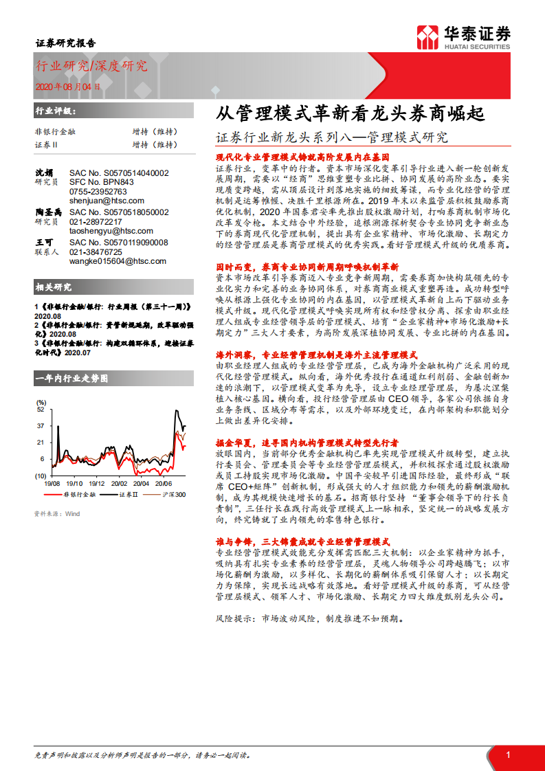 证券行业新龙头系列八：管理模式研究，从管理模式革新看龙头券商崛起-20200804.pdf 第1页