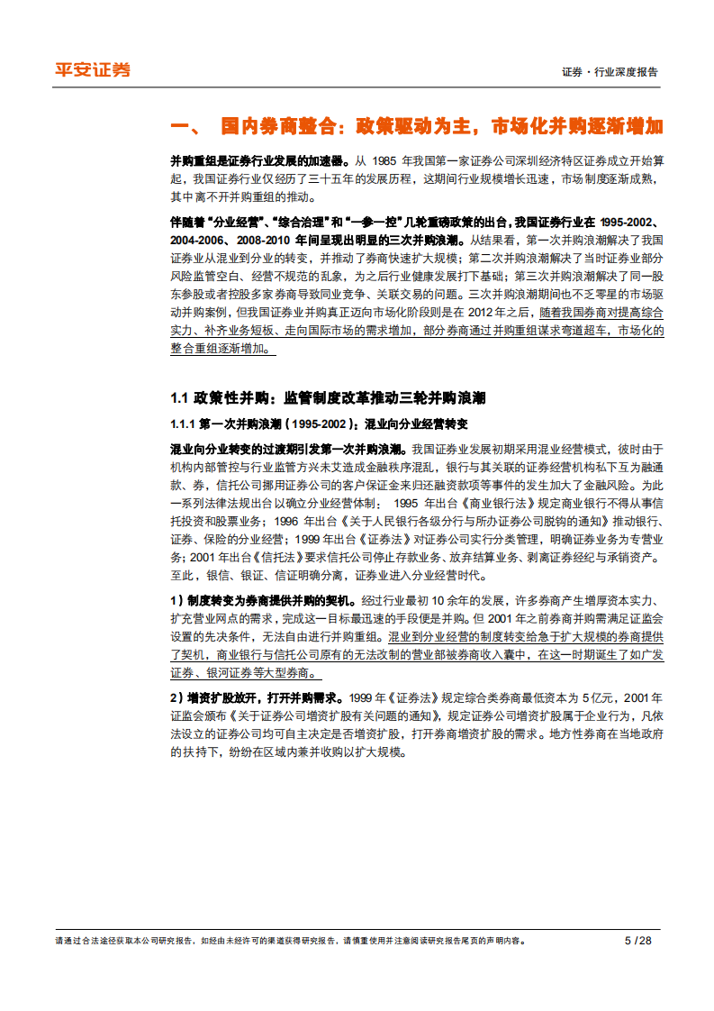 证券行业中美证券公司并购回顾与展望：券商整合是巨头诞生、化解风险、扩展版图的有效途径-20200813.pdf 第5页