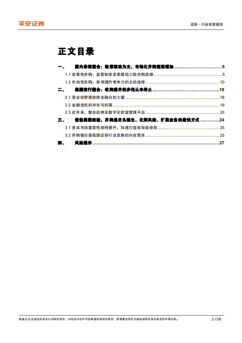 证券行业中美证券公司并购回顾与展望：券商整合是巨头诞生、化解风险、扩展版图的有效途径-20200813.pdf 第2页