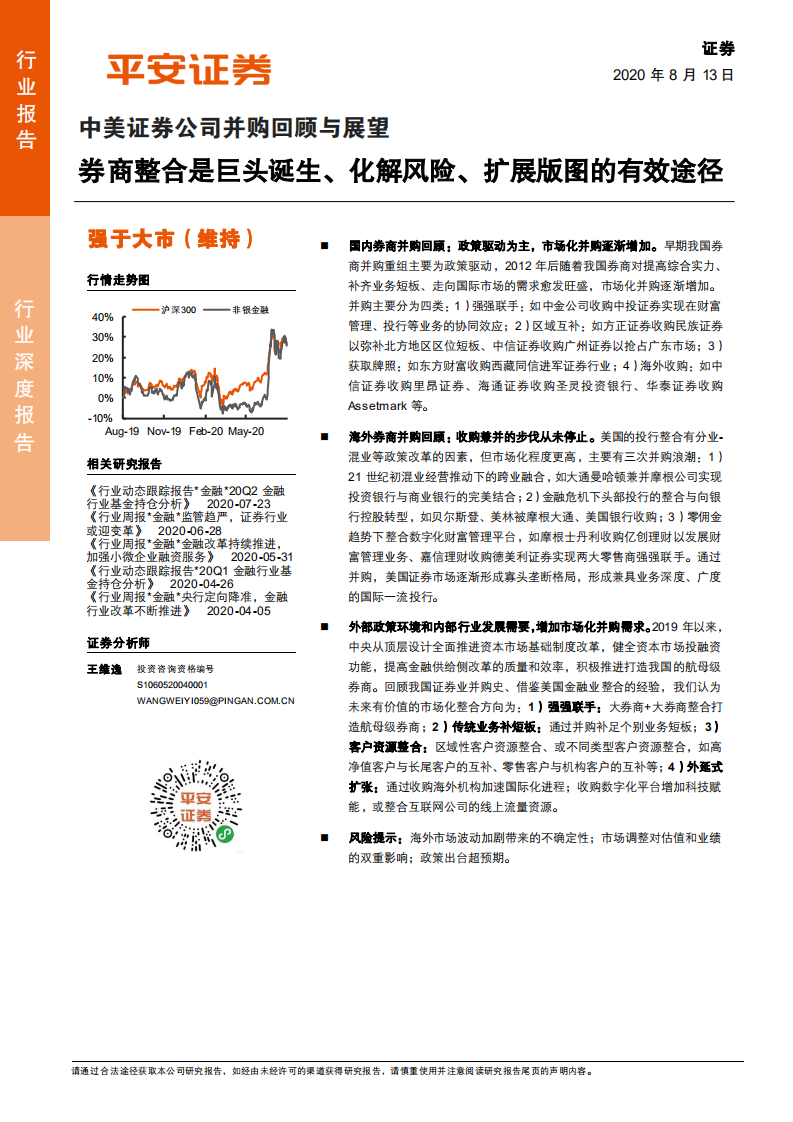 证券行业中美证券公司并购回顾与展望：券商整合是巨头诞生、化解风险、扩展版图的有效途径-20200813.pdf 第1页