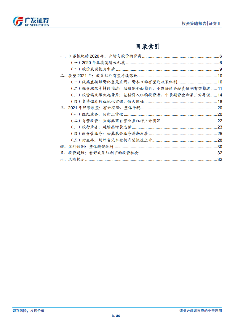 证券Ⅱ行业2021年投资策略：迎接大投行时代的政策红利-2020201211.pdf 第3页