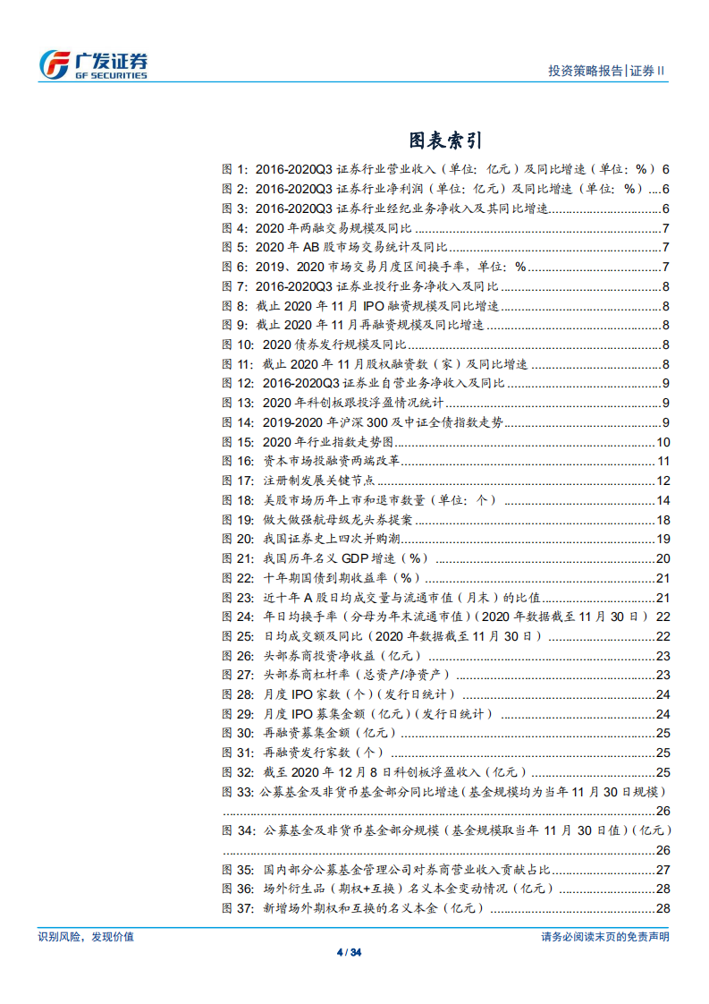 证券Ⅱ行业2021年投资策略：迎接大投行时代的政策红利-2020201211.pdf 第4页
