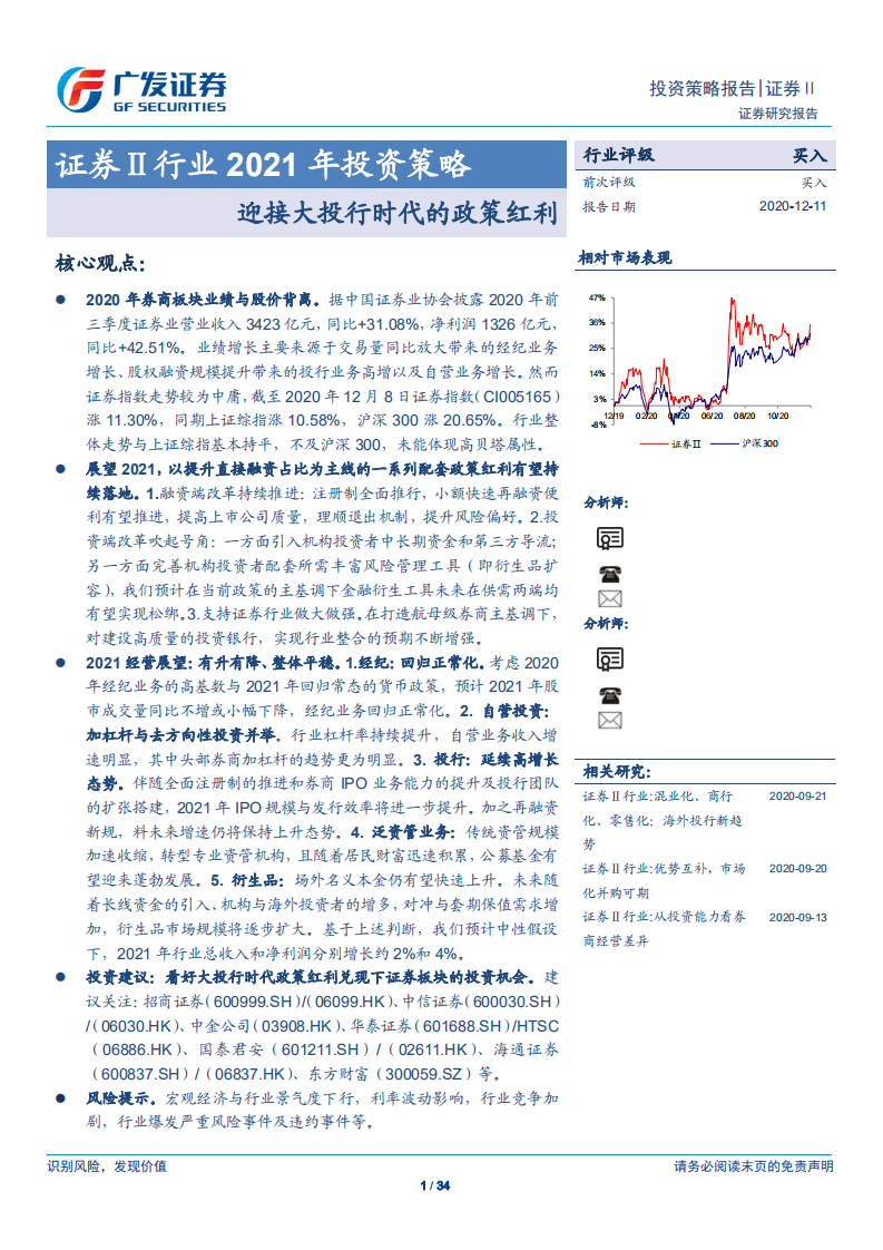 证券Ⅱ行业2021年投资策略：迎接大投行时代的政策红利-2020201211.pdf 第1页