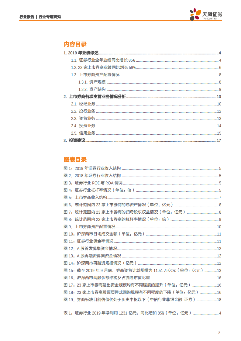 2019年证券行业年报综述：行业分化趋势或已确立，头部券商的ROE预计将迎来向上拐点-200406.pdf 第2页