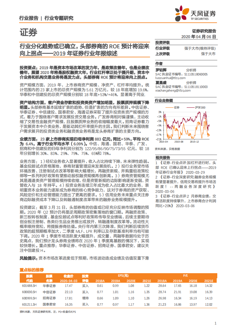 2019年证券行业年报综述：行业分化趋势或已确立，头部券商的ROE预计将迎来向上拐点-200406.pdf 第1页