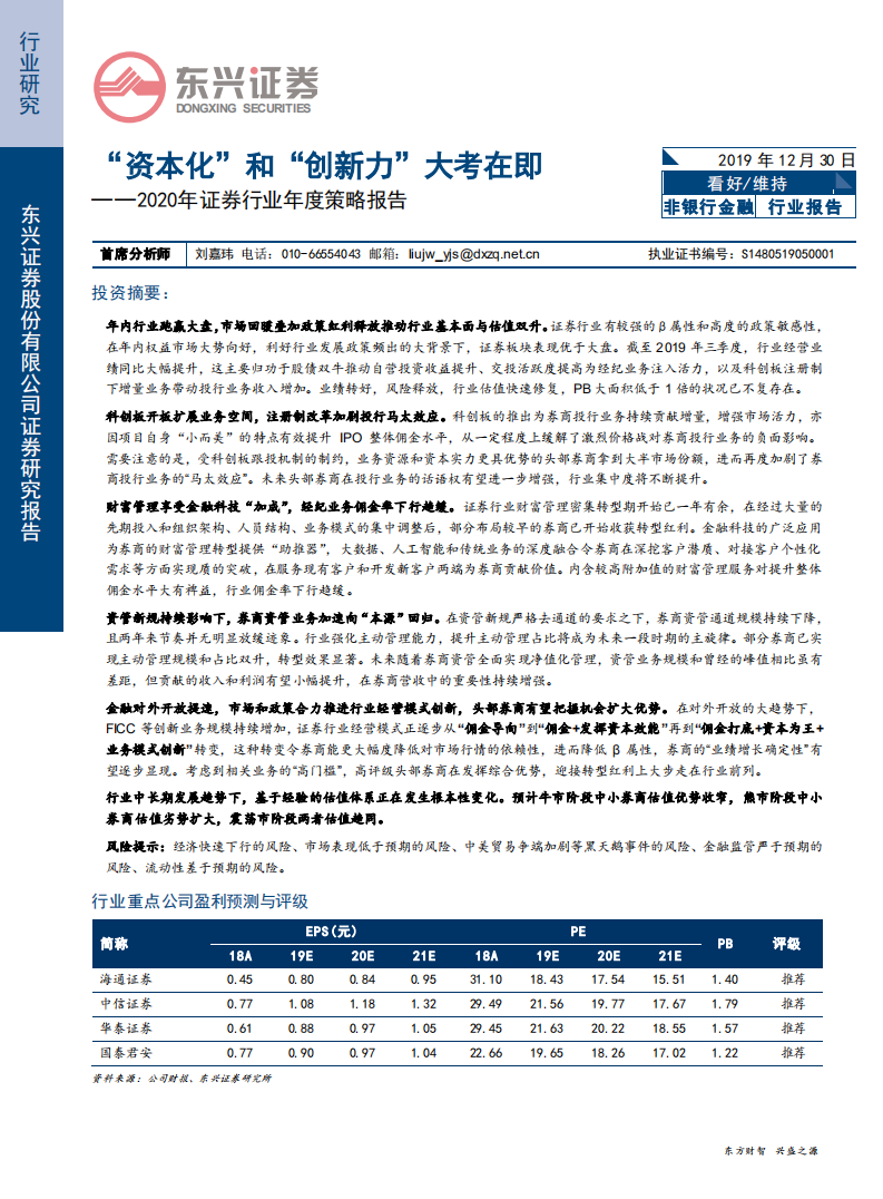 2020年证券行业年度策略报告：&ldquo;资本化&rdquo;和&ldquo;创新力&rdquo;大考在即-191230.pdf 第1页