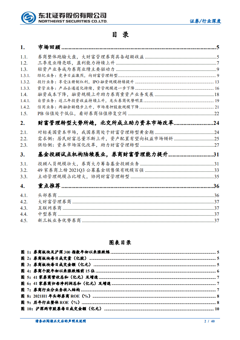 2022年证券行业年度策略报告：资本市场改革持续深化，看好板块估值修复空间-211209.pdf 第2页