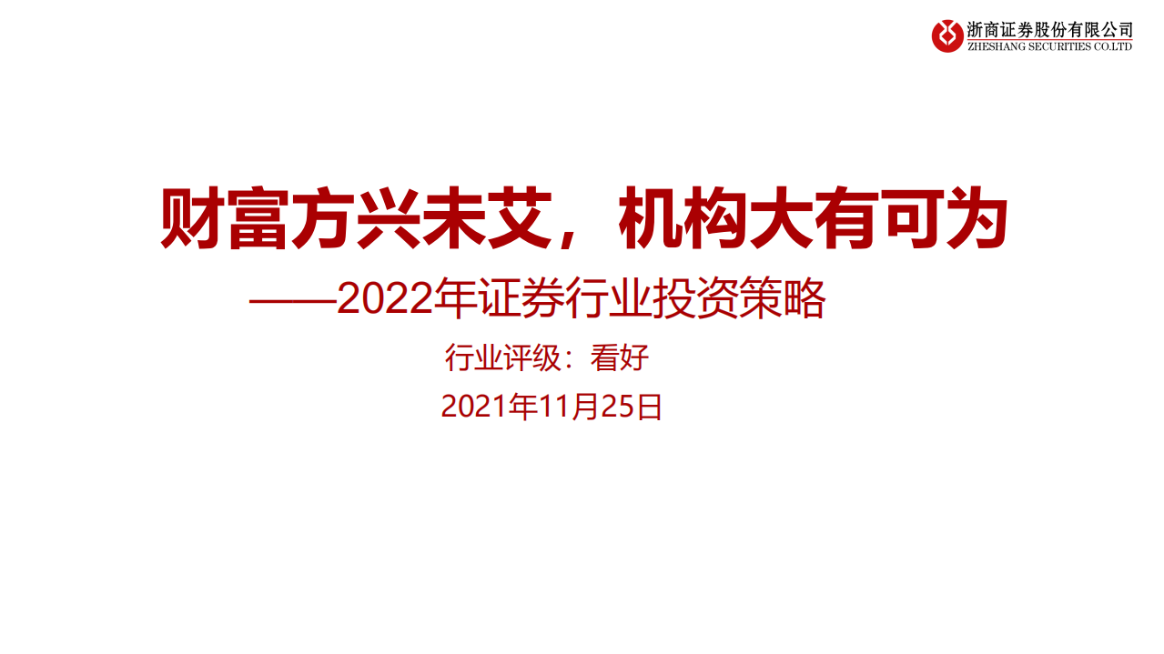 2022年证券行业投资策略：财富方兴未艾，机构大有可为-211125.pdf 第1页