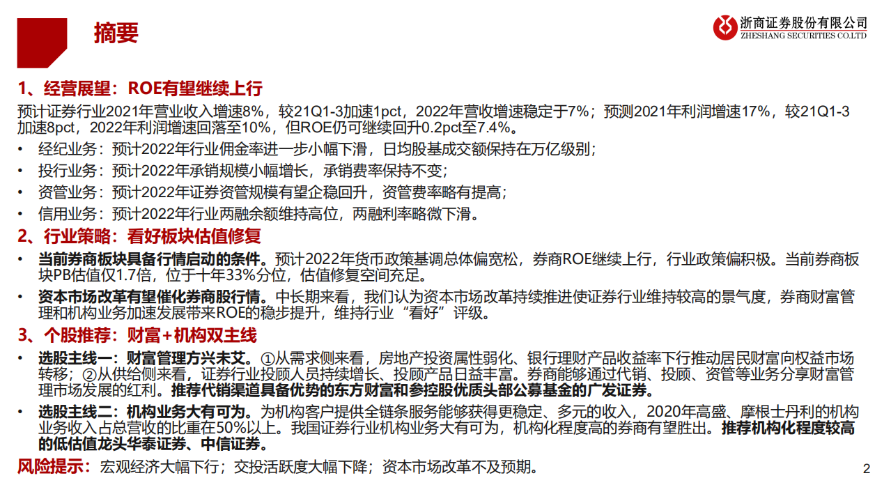 2022年证券行业投资策略：财富方兴未艾，机构大有可为-211125.pdf 第2页