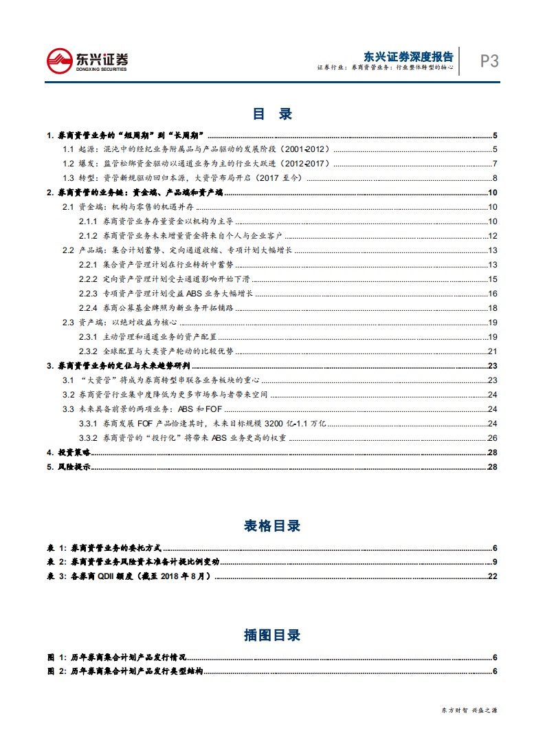 20180926-证券行业深度报告：券商资管业务，行业整体转型的轴心.pdf 第3页